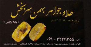 طلا و جواهر بهمن سربخش اهواز