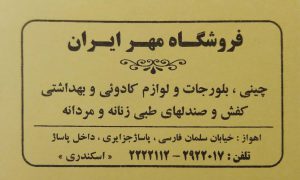 فروشگاه مهر ایران اهواز