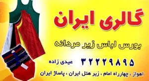 گالری لباس راحتی ایران اهواز