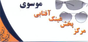 مرکز پخش عینک آفتابی موسوی اهواز