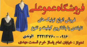 فروشگاه پوشاک زنانه عمو علی اهواز