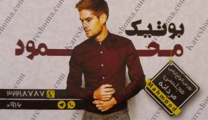 بوتیک مردانه محمود اهواز