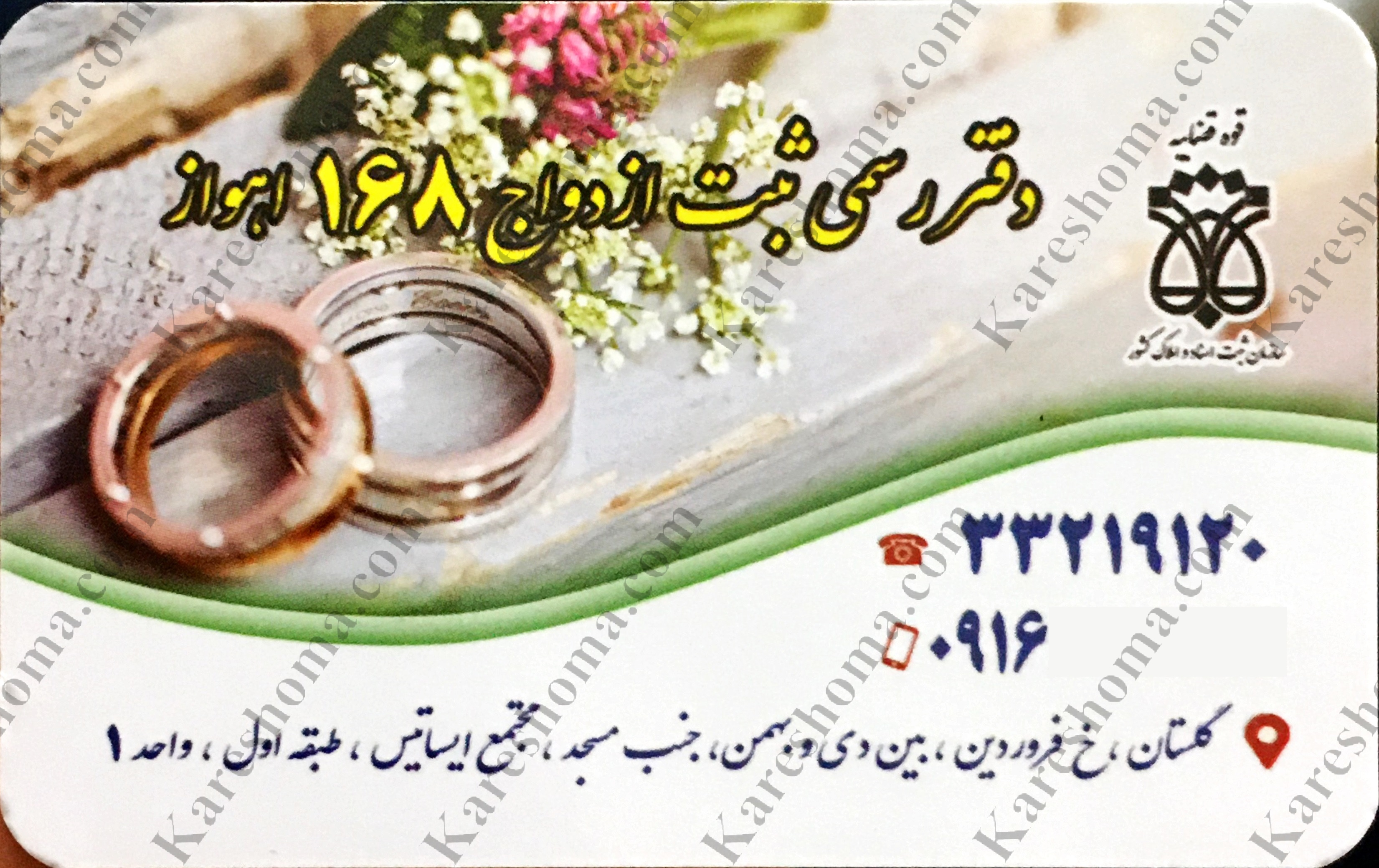 دفتر رسمی ازدواج شماره ۱۶۸ و دفتر رسمی طلاق ۱۲۶ اهواز + آدرس و شماره تلفن