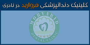 کلینیک دندانپزشکی مروارید اهواز