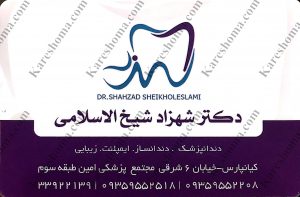 دکتر شهزاد شیخ الاسلامی دندانپزشک اهواز