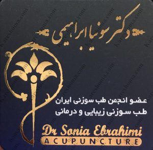 دکتر سونیا ابراهیمی