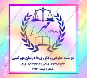 موسسه حقوقی دادرسان مهر اهواز 1