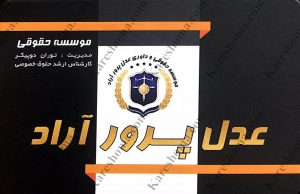 موسسه حقوقی عدل پرور آراد اهواز