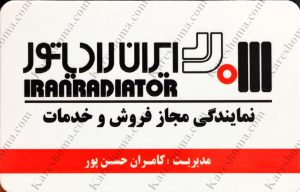 فروشگاه حسن پور نمایندگی ایران رادیاتور اهواز