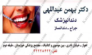 دکتر بهمن عبدالهی دندانپزشک اهواز