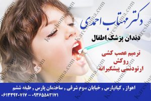 دکتر مهتاب احمدی دندانپزشک اهواز