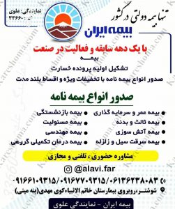 بیمه ایران نمایندگی علوی شوشتر 6