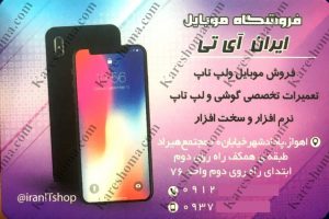 فروشگاه موبایل ایران آی تی اهواز