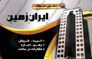 مشاور املاک ایران زمین در پادادشهر اهواز