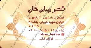 آرایشگاه مردانه قصر زیبایی خان اهواز