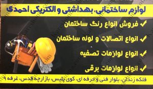 لوازم ساختمانی بهداشتی احمدی اهواز