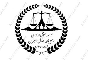 موسسه حقوقی و داوری رهپویان عدل و میزان اهواز