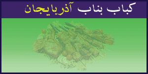 کباب ساطوری بناب آذربایجان آیلار شعبه گلستان اهواز