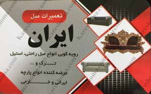 تعمیرات مبل ایران اهواز