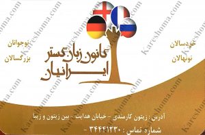 آموزشگاه زبان ایرانیان گستر اهواز