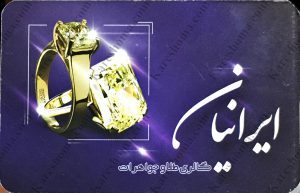 گالری طلا و جواهر ایرانیان اهواز