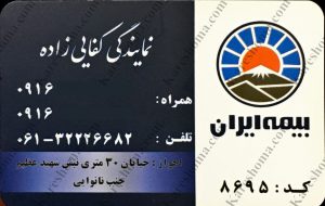 بیمه ایران نمایندگی کفایی زاده اهواز