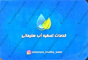خدمات تصفیه آب سلیمانی اهواز