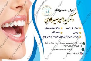 دکتر سیدامیر سعید بلادی دندانپزشک اهواز