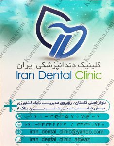 کلینیک دندانپزشکی ایران اهواز