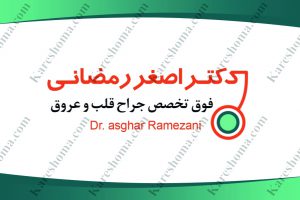 دکتر اصغر رمضانی