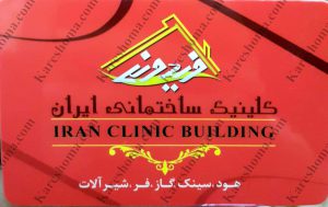 کلینیک ساختمانی فریدونی (ایران) اهواز