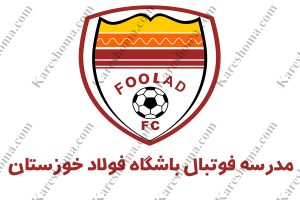 مدرسه فوتبال باشگاه فولاد خوزستان