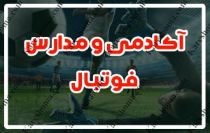 باشگاه و مدرسه فوتبال طلایی پوشان خوزستان