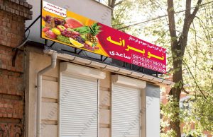 چاپ و تبلیغات ثنا اهواز 8
