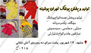 تولید و پخش پوشاک تهران پوشینه