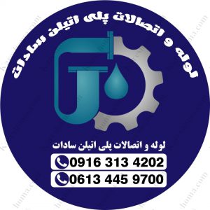 پخش اتصالات پلی اتلین سادات اهواز 2