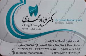دکتر فرزاد محمدی دندانپزشک اهواز