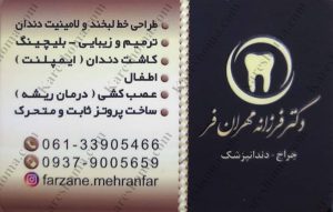 دکتر فرزانه مهران فر دندانپزشک اهواز