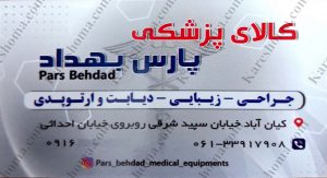کالای پزشکی پارس بهداد اهواز شعبه کیان آباد