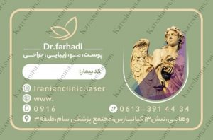 مرکز لیزر ایرانیان اهواز | دکتر فرهادی
