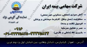 بیمه ایران نمایندگی گرجی نژاد اهواز