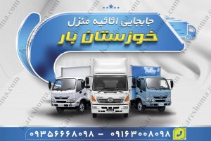 جابجایی اثاثیه منزل خوزستان بار اهواز