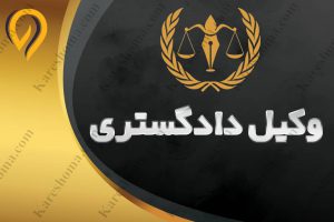 علی محمد صالحی وکیل پایه یک دادگستری اهواز
