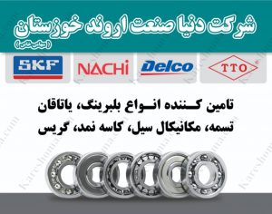 شرکت دنیای صنعت خوزستان اهواز 1