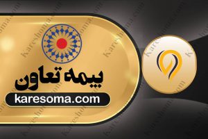 بیمه تعاون نمایندگی فریبا احمدی اهواز