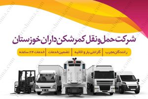 شرکت حمل و نقل کمرشکن داران خوزستان (اهواز)