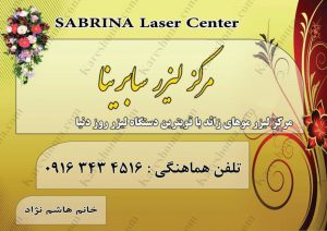 مرکز خدمات تخصصی لیزر سابرینا اهواز 5