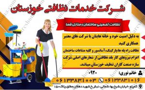 شرکت خدمات نظافتی خوزستان اهواز