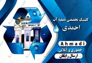 کلینیک تخصصی تصفیه آب احمدی اهواز