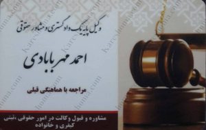 احمد مهربابادی وکیل پایه یک دادگستری اهواز